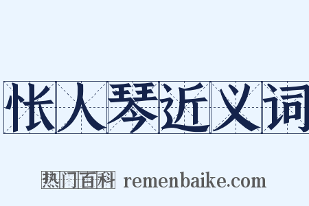 怅人琴近义词是什么意思的图片